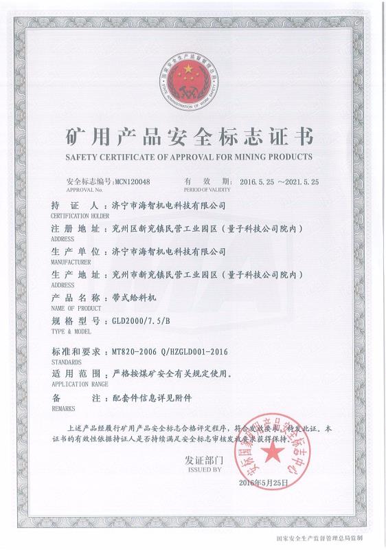 带式给料机矿用产品安全标志证书