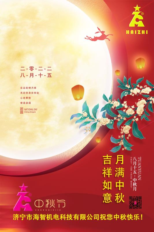 海智机电祝您中秋快乐！月满中秋！吉祥如意！