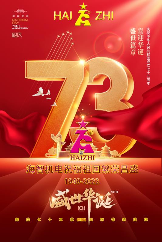 海智机电祝福祖国繁荣昌盛