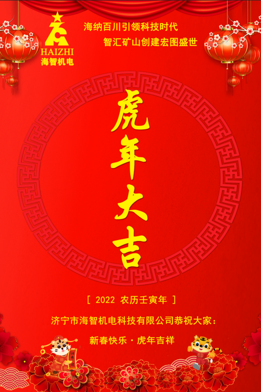 海智机电恭贺春节快乐！虎虎生威！虎年大吉！