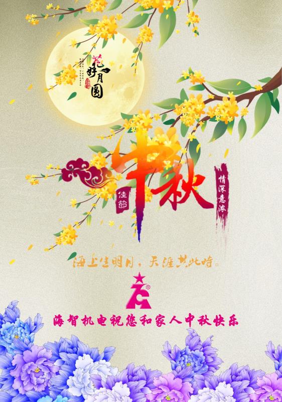 海智机电祝您及家人中秋快乐！阖家团圆！