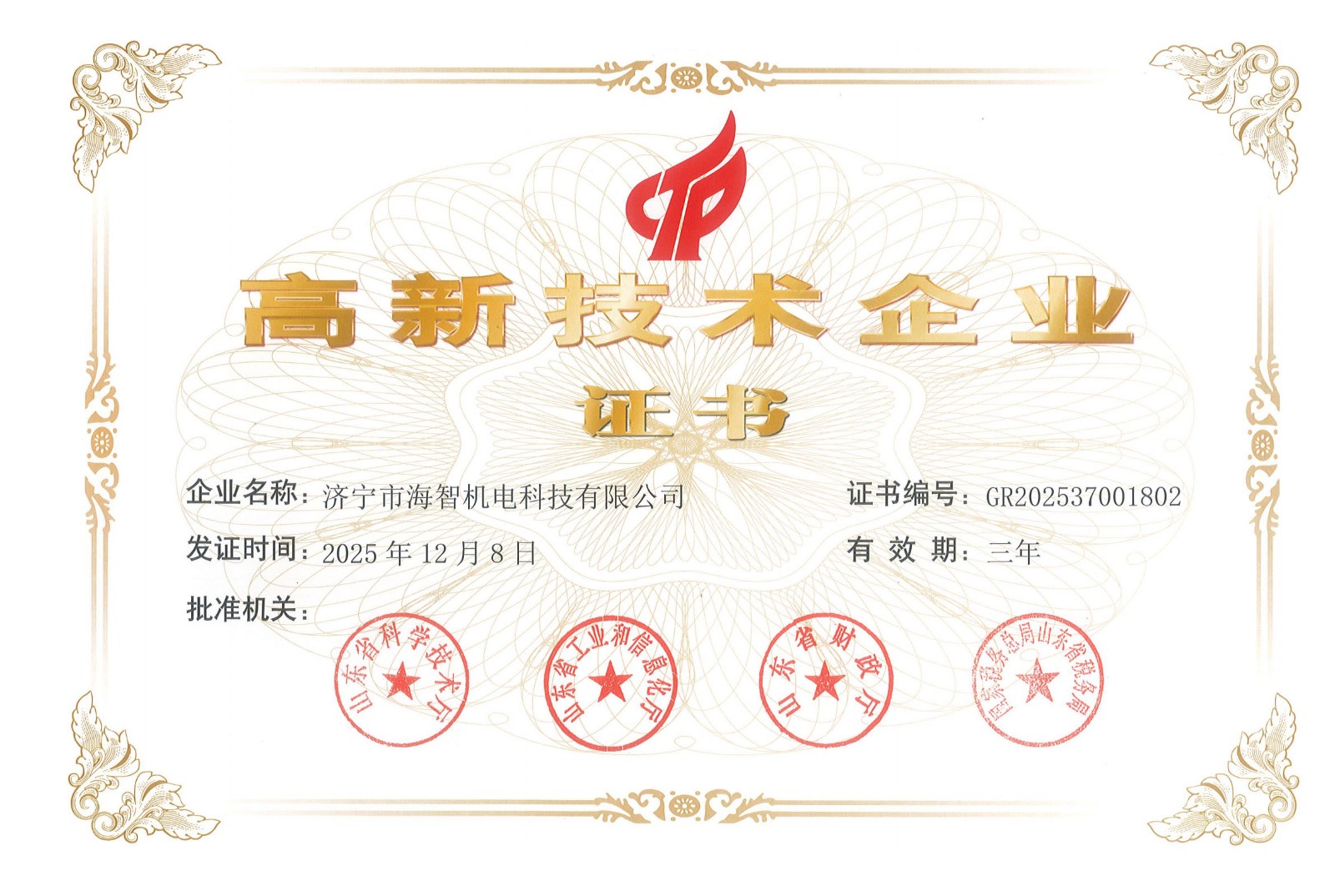 高新技术企业